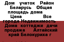 Дом   учаток › Район ­ Беларусь › Общая площадь дома ­ 42 › Цена ­ 405 600 - Все города Недвижимость » Дома, коттеджи, дачи продажа   . Алтайский край,Белокуриха г.